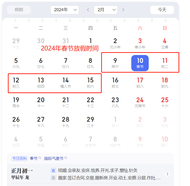 2024年春节放假时间 2024年春节假期安排来了