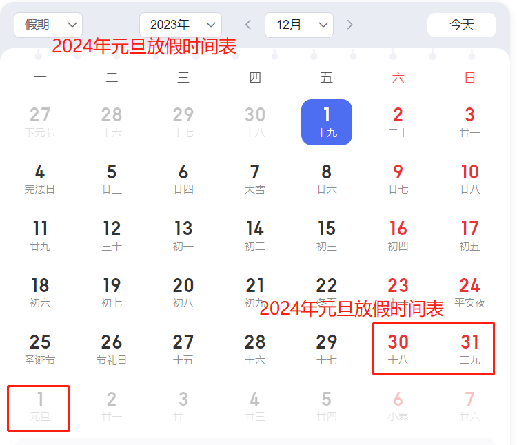 2024年元旦放假时间 2024年元旦假期安排