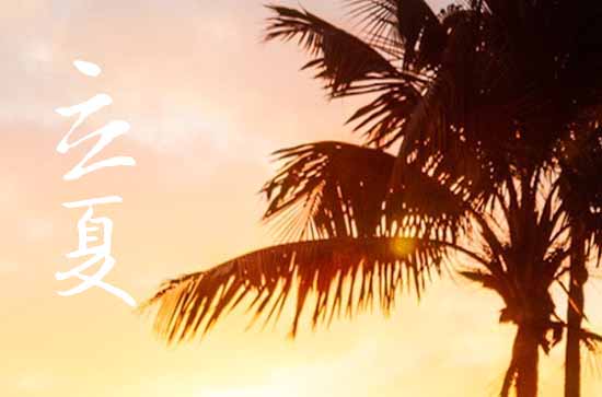 2023年立夏准确时间几点几分