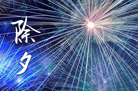 大年三十和除夕的区别