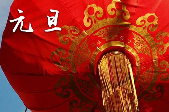 2024年元旦是几月几号