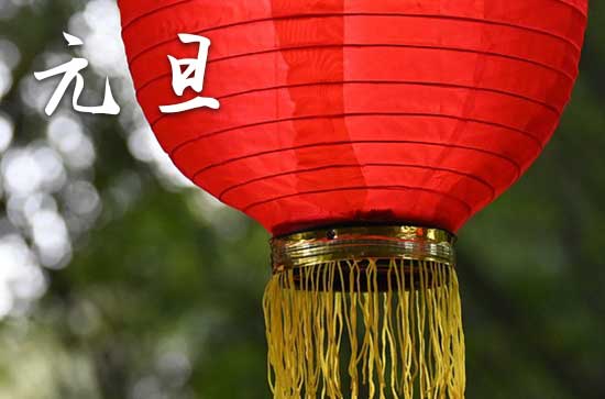 2024年元旦是哪一天