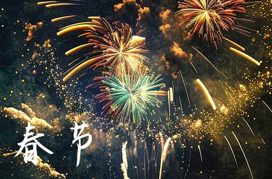 2024春节祝福寄语