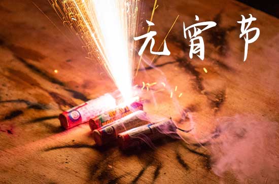 元宵节的意义是什么简短