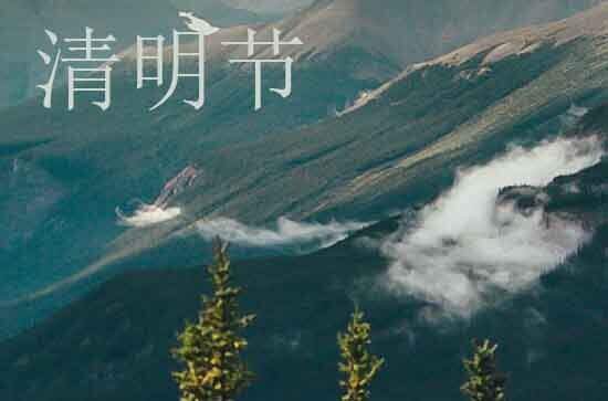 2024年清明节传统节日祝福语（精选84句）