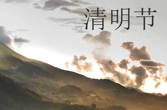 2024年清明节问候祝福语37句