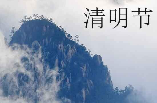 2024清明节祝福语10字左右