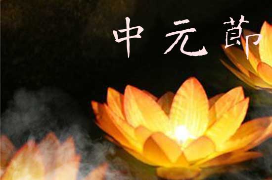 中元节吃月饼吗 中元节吃鸭子是寓意