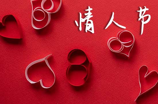 2024情人节祝福语句送女生