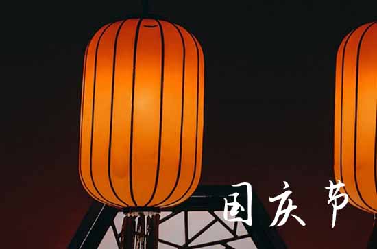 今年十月一日放假安排2023