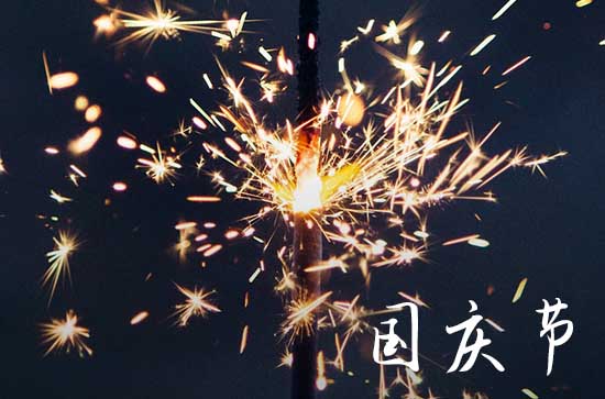 今年十一是建国多少周年2023